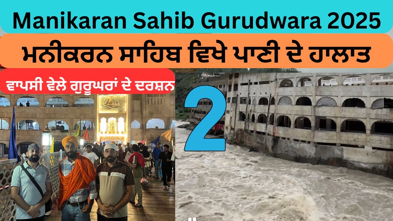 ਮਨੀਕਰਨ ਸਾਹਿਬ ਵਿਖੇ ਪਾਣੀ ਦੇ ਹਾਲਾਤ | Manikaran Sahib Gurudwara 2025 | Manikaran Sahib 2025