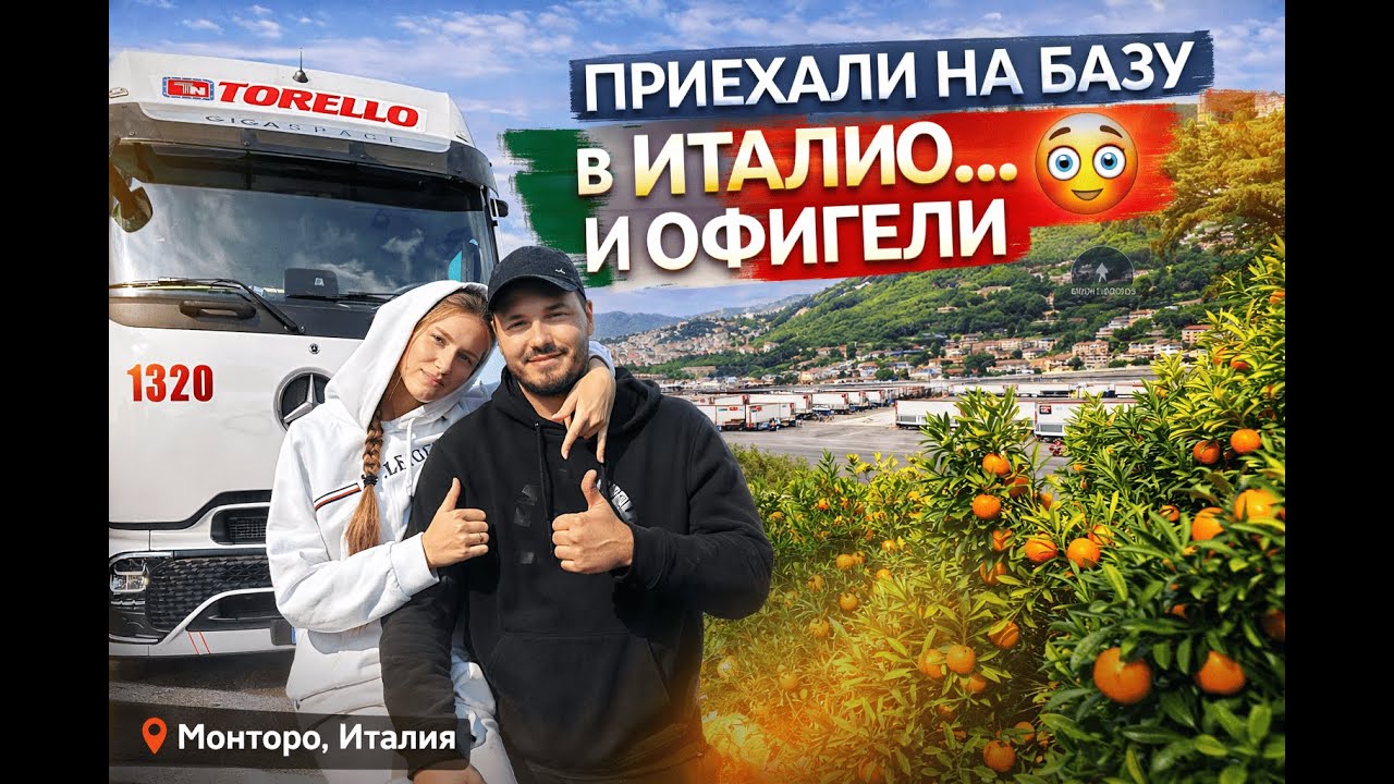 Дальнобой по Европе. Приехали на базу в Италию… и офигели 😳 Фура, обучение и красота вокруг