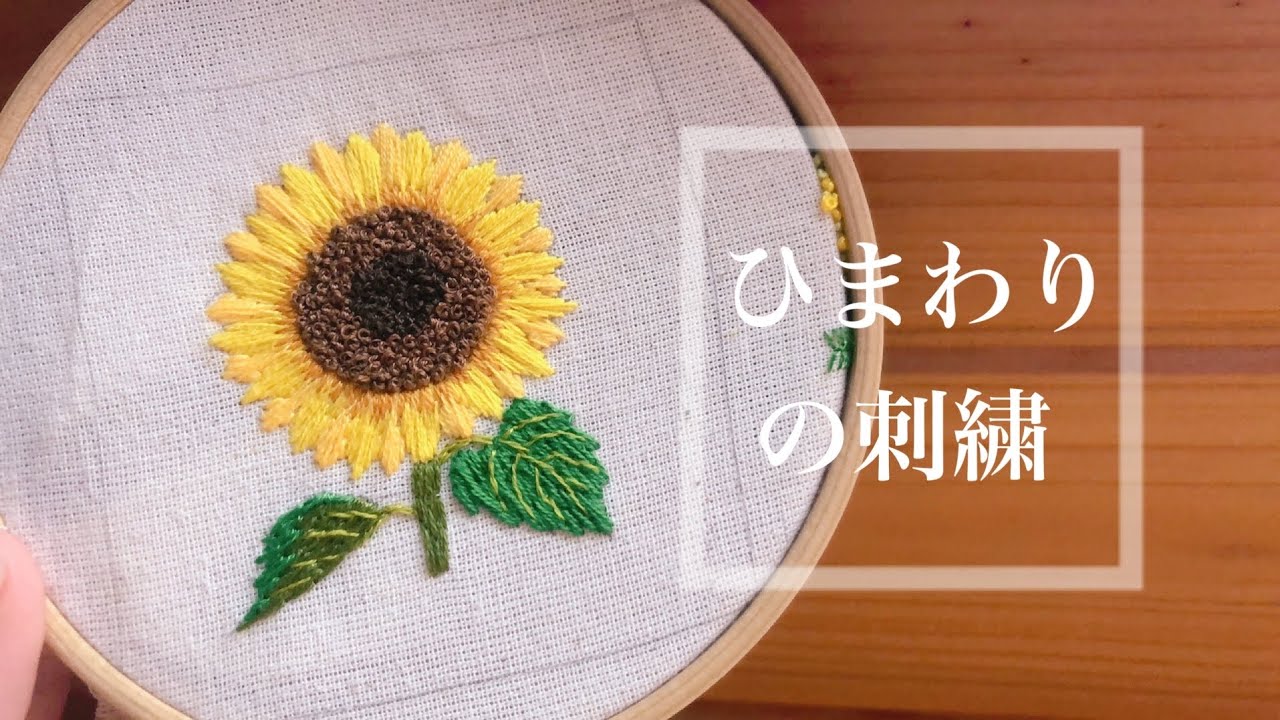 [お花の刺繍]#3 ひまわり