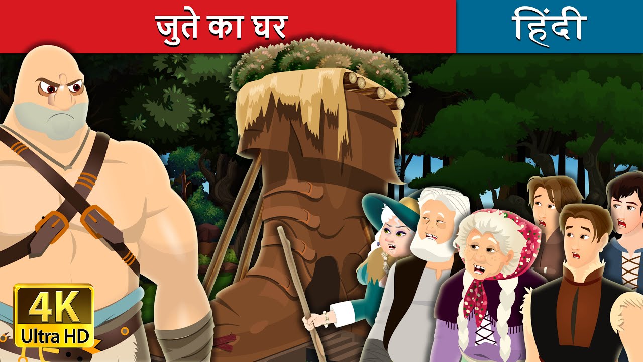 जुते का घर | Living in a Shoe House in Hindi | @HindiFairyTales
