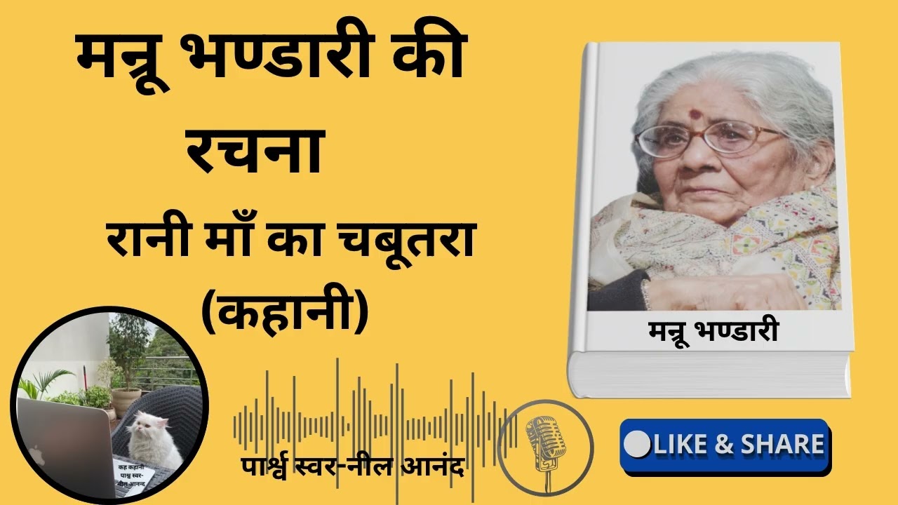 रानी माँ का चबूतरा (कहानी)मन्रू भण्डारी जी की रचना 