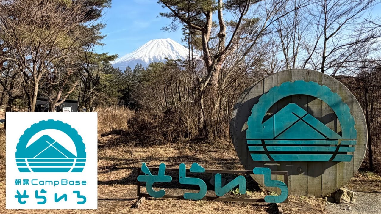 【朝霧CampBaseそらいろ】富士山のふもとのキャンプ場が最高だった【しるキャン△】