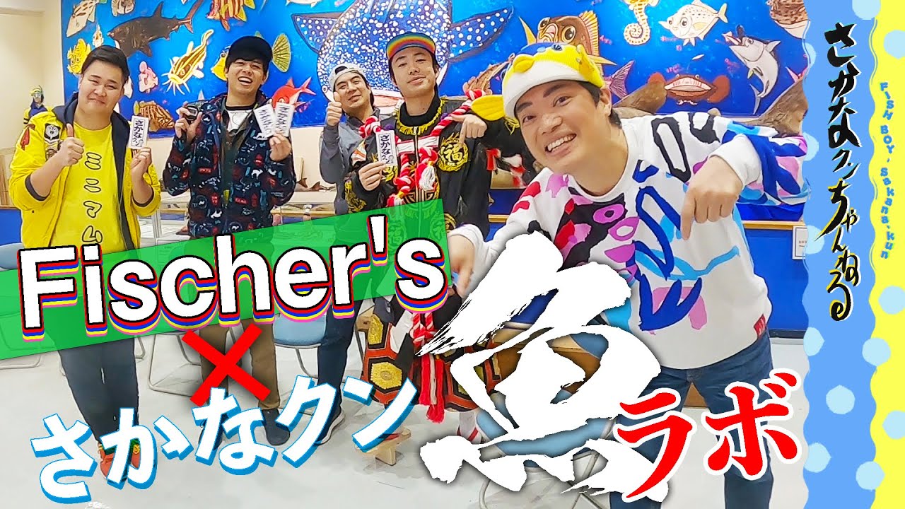 フィッシャーズとさかなクン夢のコラボ！！【お魚ゲームしました】