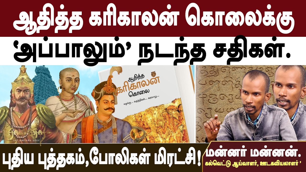 ஆதித்த கரிகாலன் கொலை | வழக்கும், வதந்திகளும், பொய் வரலாறும் | திராவிடம் உருட்டிய விதம் ?