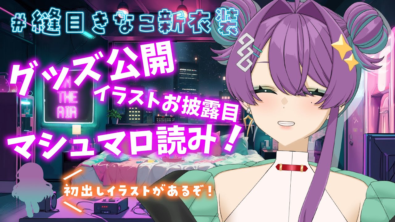 【 グッズお披露目 / 収益化1周年記念 】先週お披露目しきれなかったものたち！！！【 Vtuber / #縫目きなこ 】