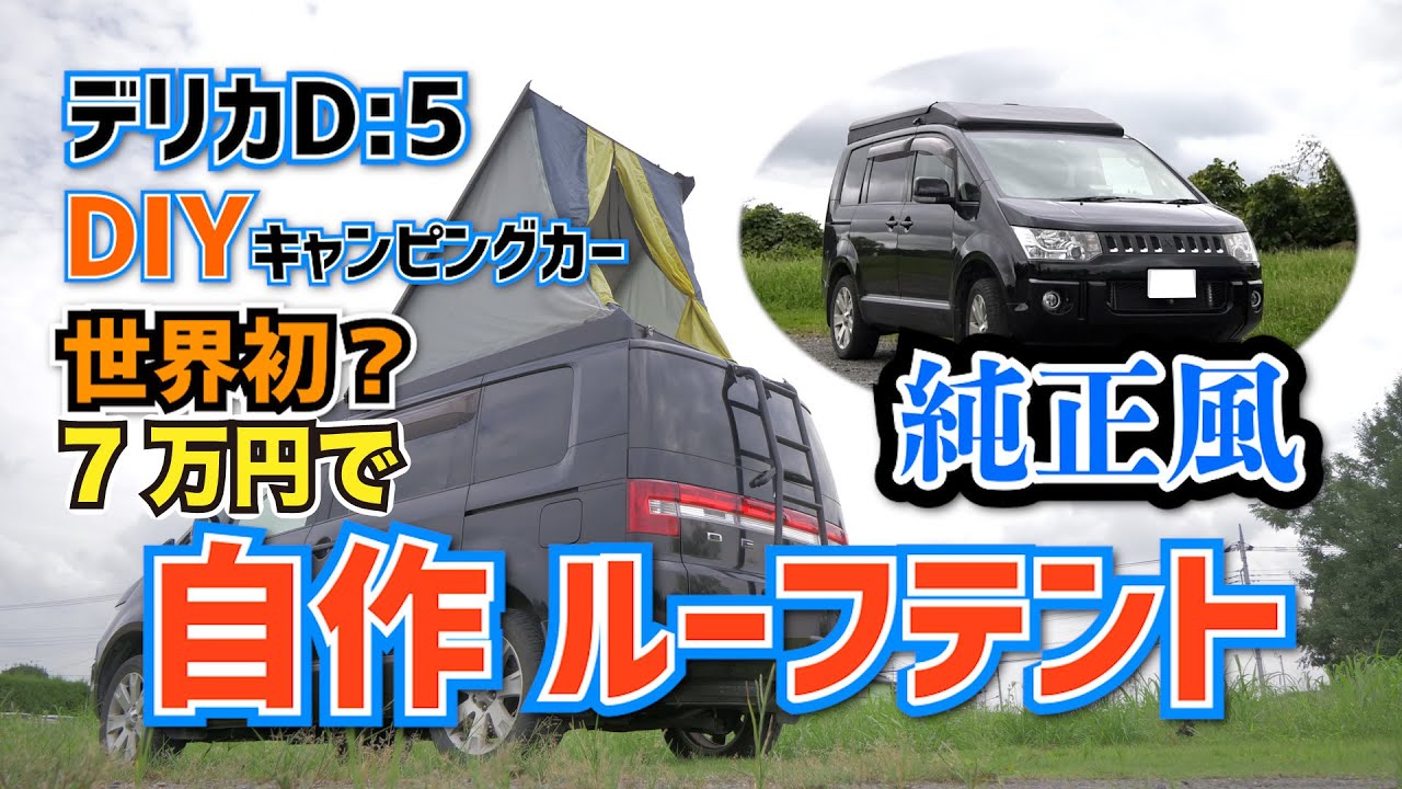【激安DIY】純正風自作ルーフテント！制作費７万円！ミニバンの限界に挑戦！デリカD5