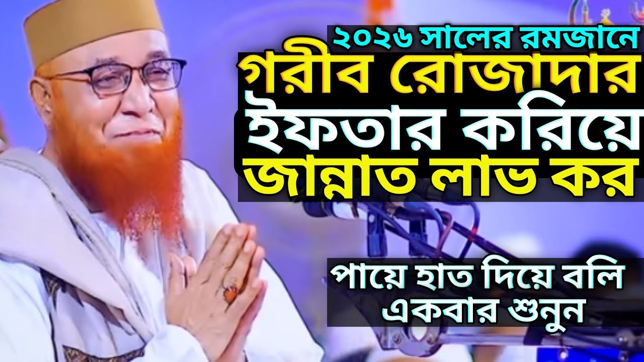 গরীব রোজাদার কে ইফতার করিয়ে জান্নাত লাভ করো |  Romjaner Waz | Nozrul Islam Kasemi | কাসেমী