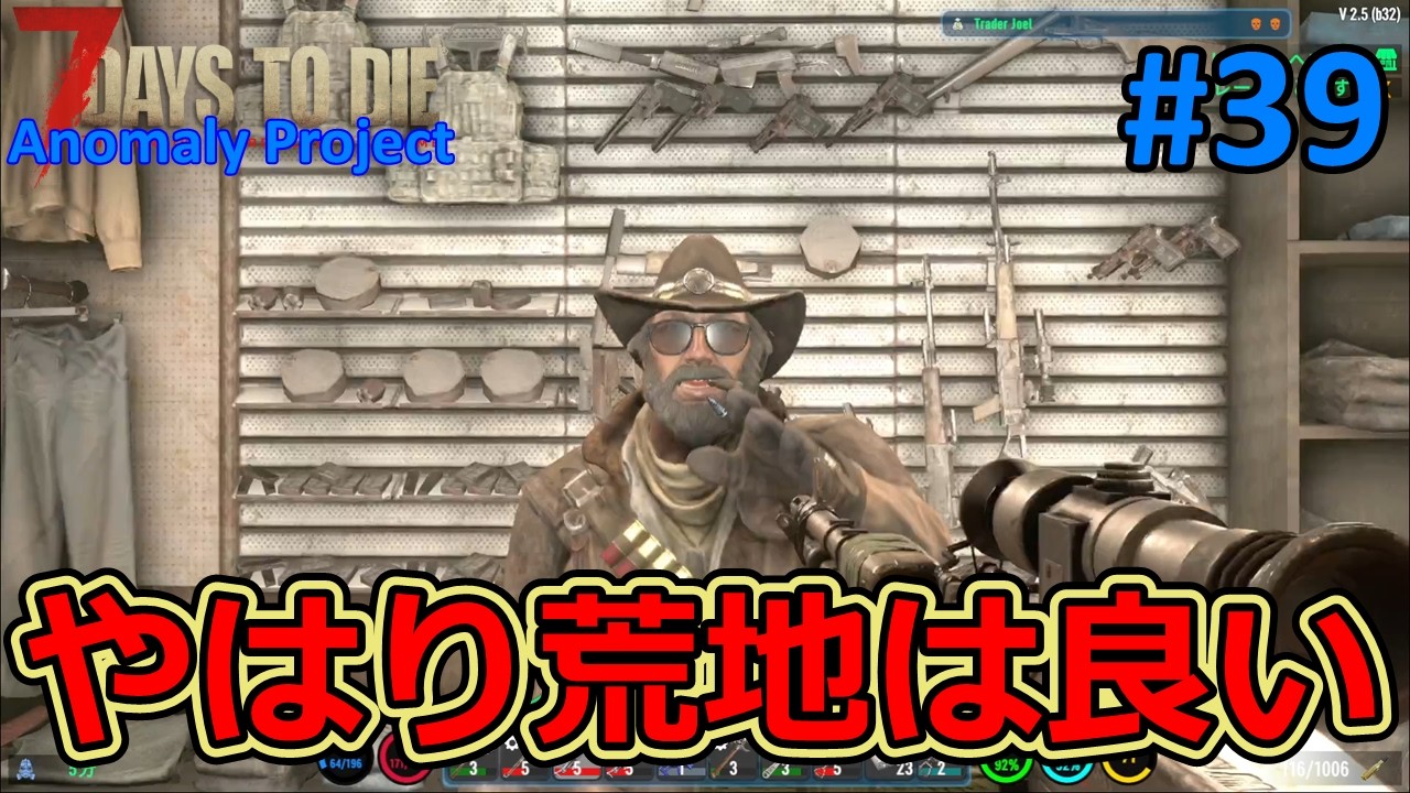 【The Anomaly Project/7DAYS TO DIE】#39 やはり荒地は略奪品が豪華でサイコー！