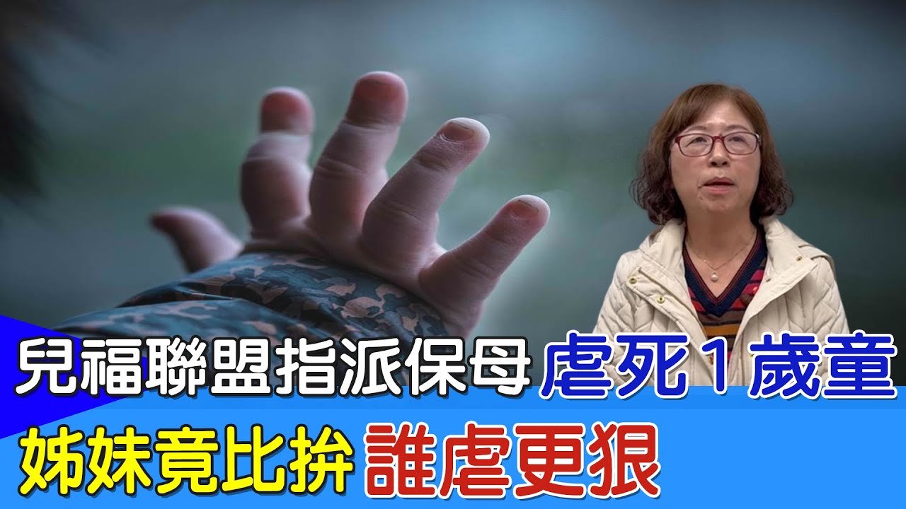 【每日必看】兒福聯盟指派保母