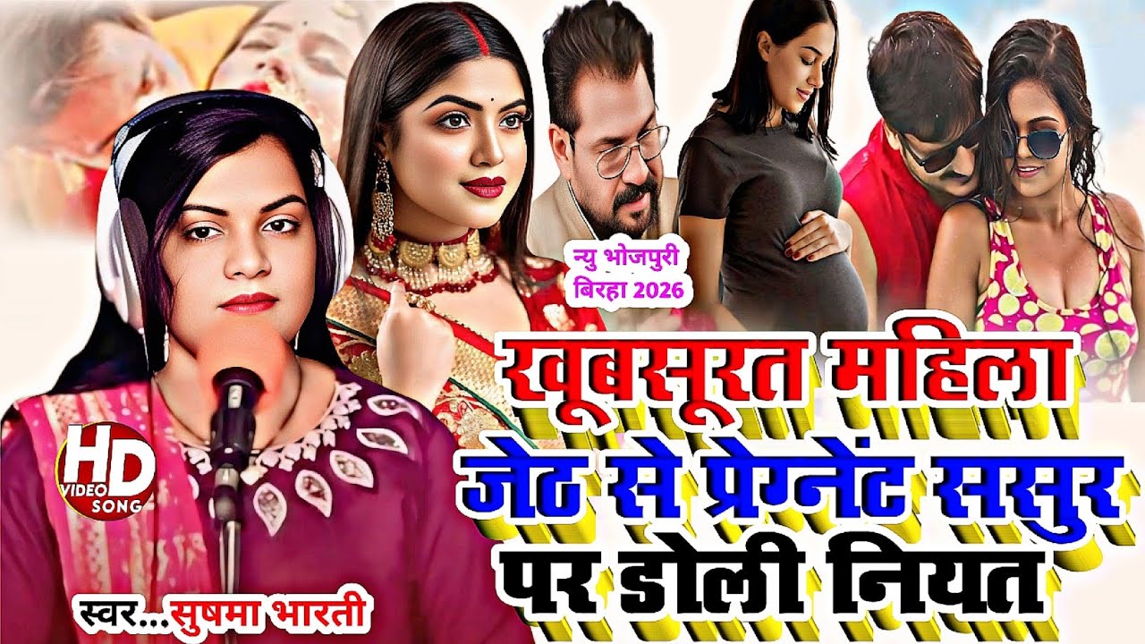 #Birha_खूबसूरत महिला जेठ से इश्क पति का कत्ल#Gayika Sushma Bharati_Birha 2025