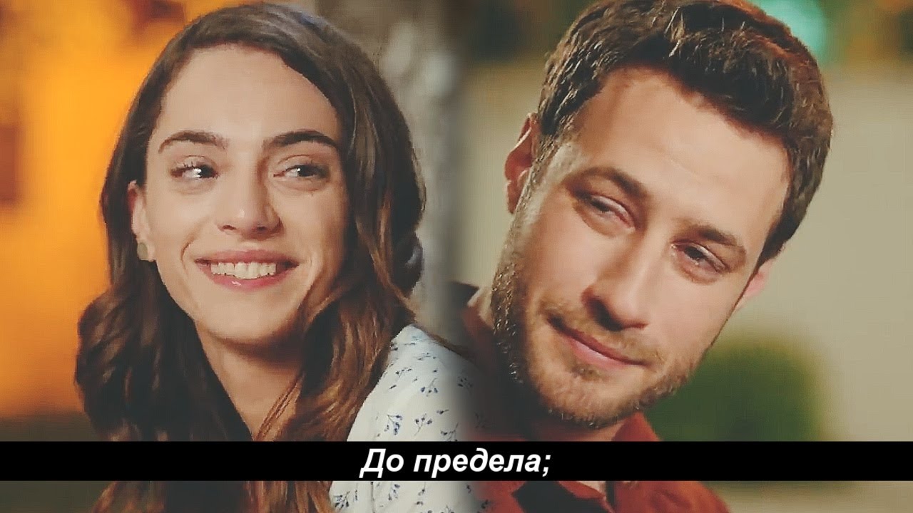 Cemre & Cenk || До предела (rus.sub)