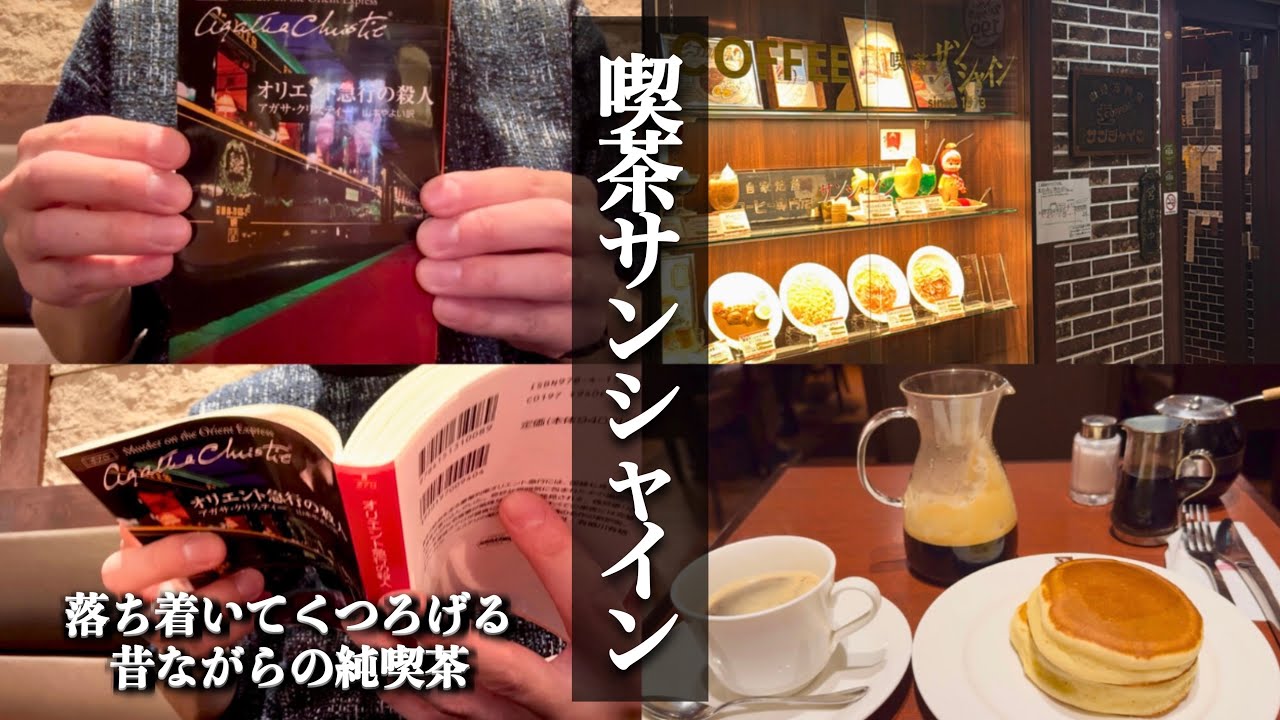 【読書vlog】創業51年。ゆっくりと落ち着いて美味しいコーヒーを【喫茶サンシャイン】
