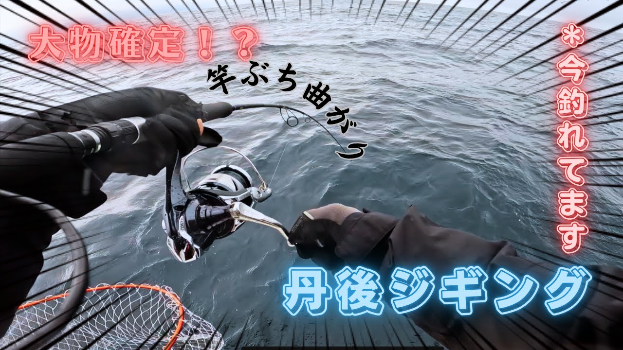 【丹後ジギング】初めてのジギングで大物青物確定！ジギング始めます！【帝ジグ】