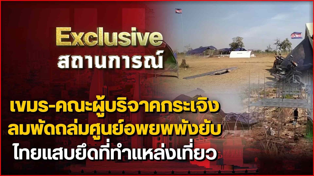 เขมร-คณะผู้บริจาคกระเจิง ลมพัดถล่มศูนย์อพยพพังยับ ไทยแสบยึดที่ทำแหล่งเที่ยว