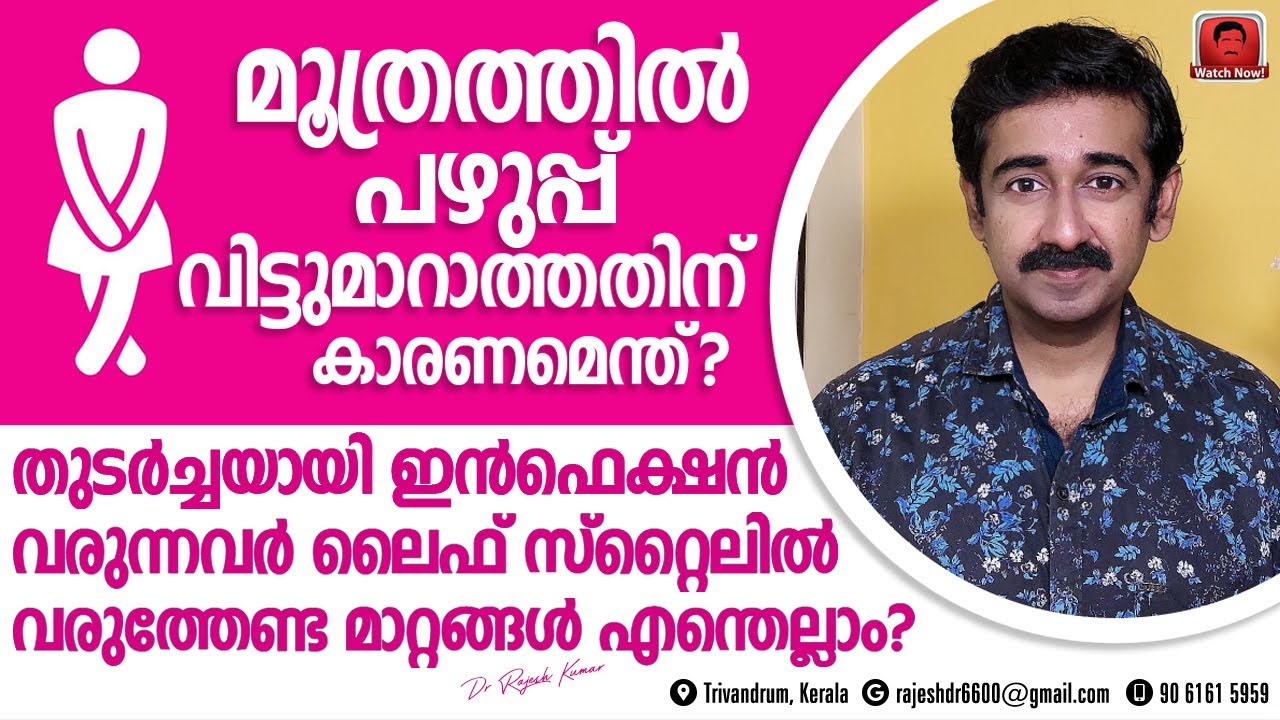 വിട്ടുമാറാതെ മൂത്രത്തിൽ പഴുപ്പ് ഉണ്ടാകാൻ കാരണമെന്ത് ? ജീവിതരീതിയിൽ വരുത്തേണ്ട മാറ്റങ്ങൾ എന്തെല്ലാം?