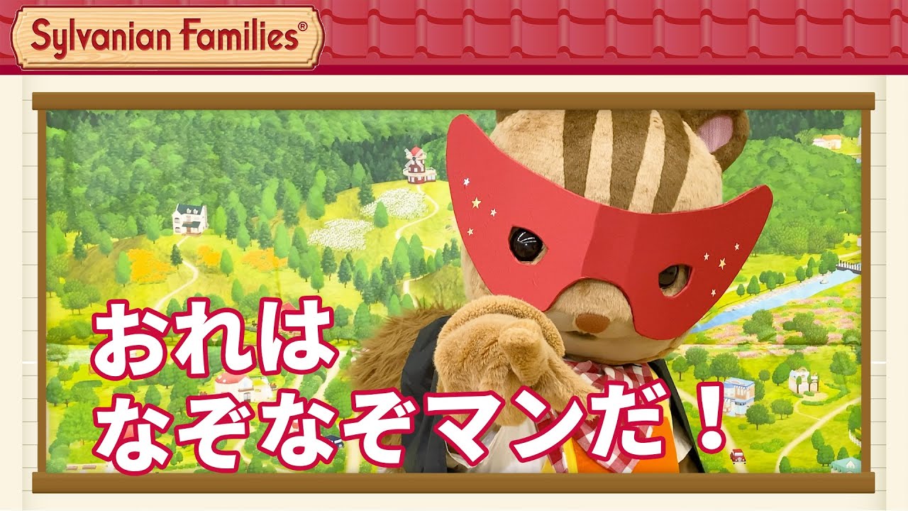 【シルバニア】なぞなぞ大好き、なぞなぞマン！！〈公式〉