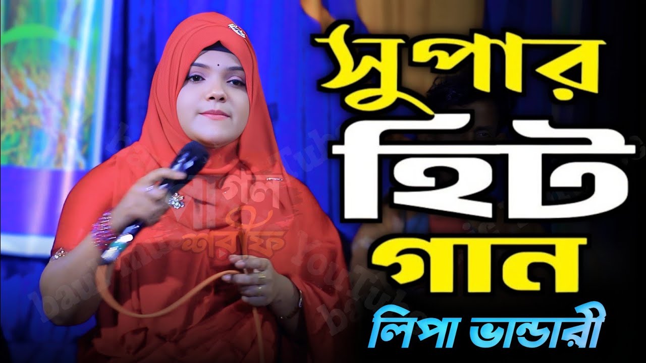 মন ছুঁয়ে যাওয়া নতুন বিচ্ছেদ গান ২০২৫ । জীবন আমার এলোমেলো কেন । লিপা ভান্ডারী । পাগল শরিফ