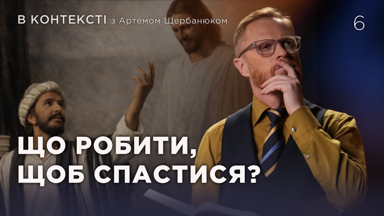 6 | ПОКЛАДАЮЧИСЬ НА ХРИСТА | Суботня школа | Дослідження Біблії | В Контексті