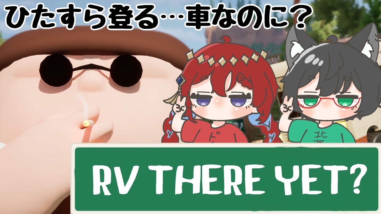 【RV There Yet?】頑張っておうちに帰るゲーム4