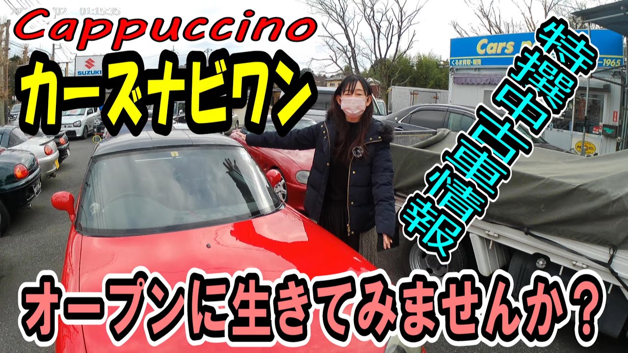 【オープンに生きてみませんか？】カプチーノ、カーズナビワン特撰中古車情報！軽スポーツ　FR　ドリフト