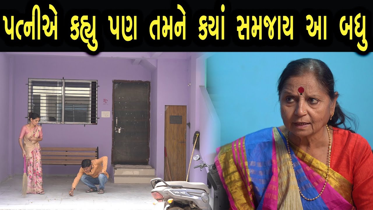 પત્ની એ કહ્યું પણ તમને ક્યાં સમજાય આ બધું | max media entertainment