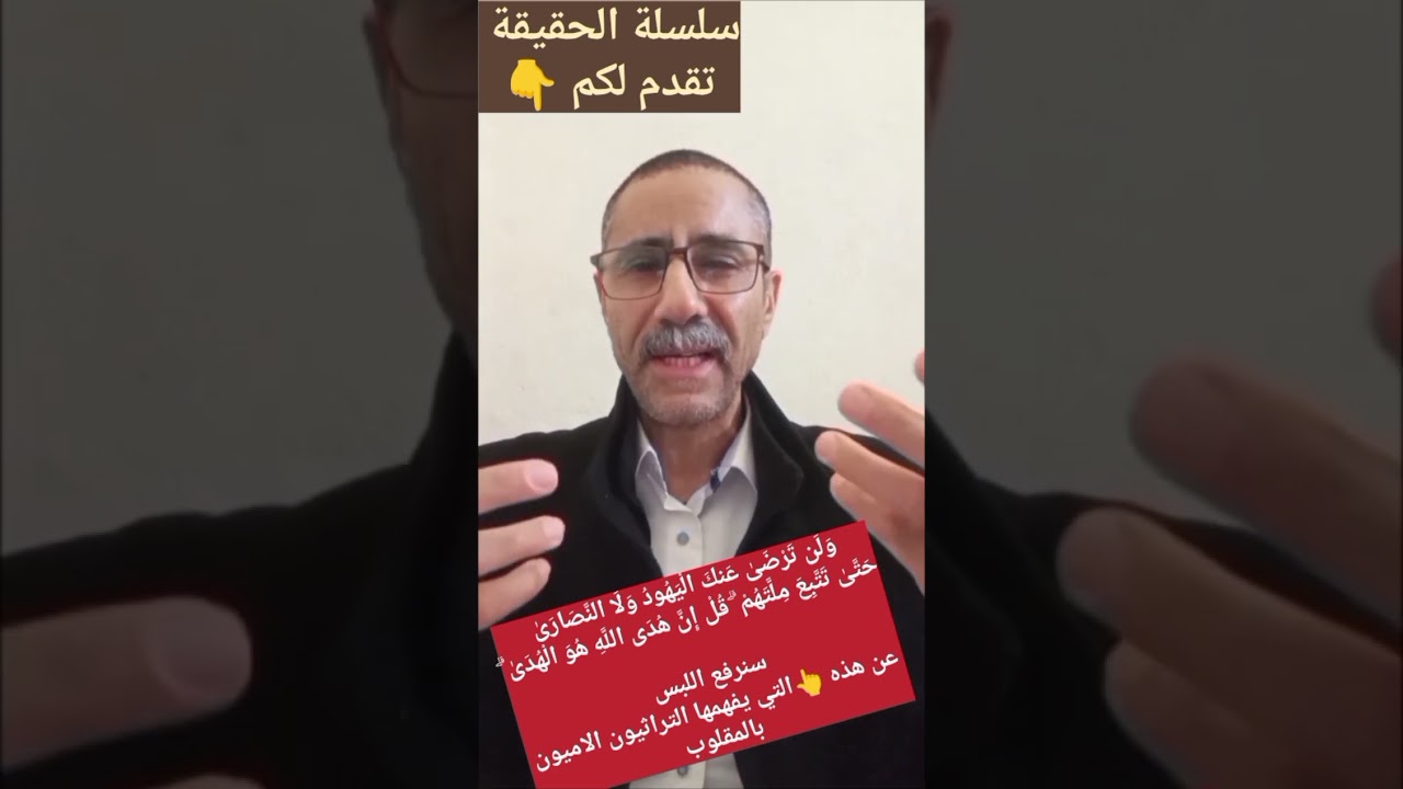 ما معنى ولن ترضى عنك اليهود ولا النصارى حتى تتبع ملتهم. بعيداً عن الفهم الاعوج للتراثيين والكهنة..