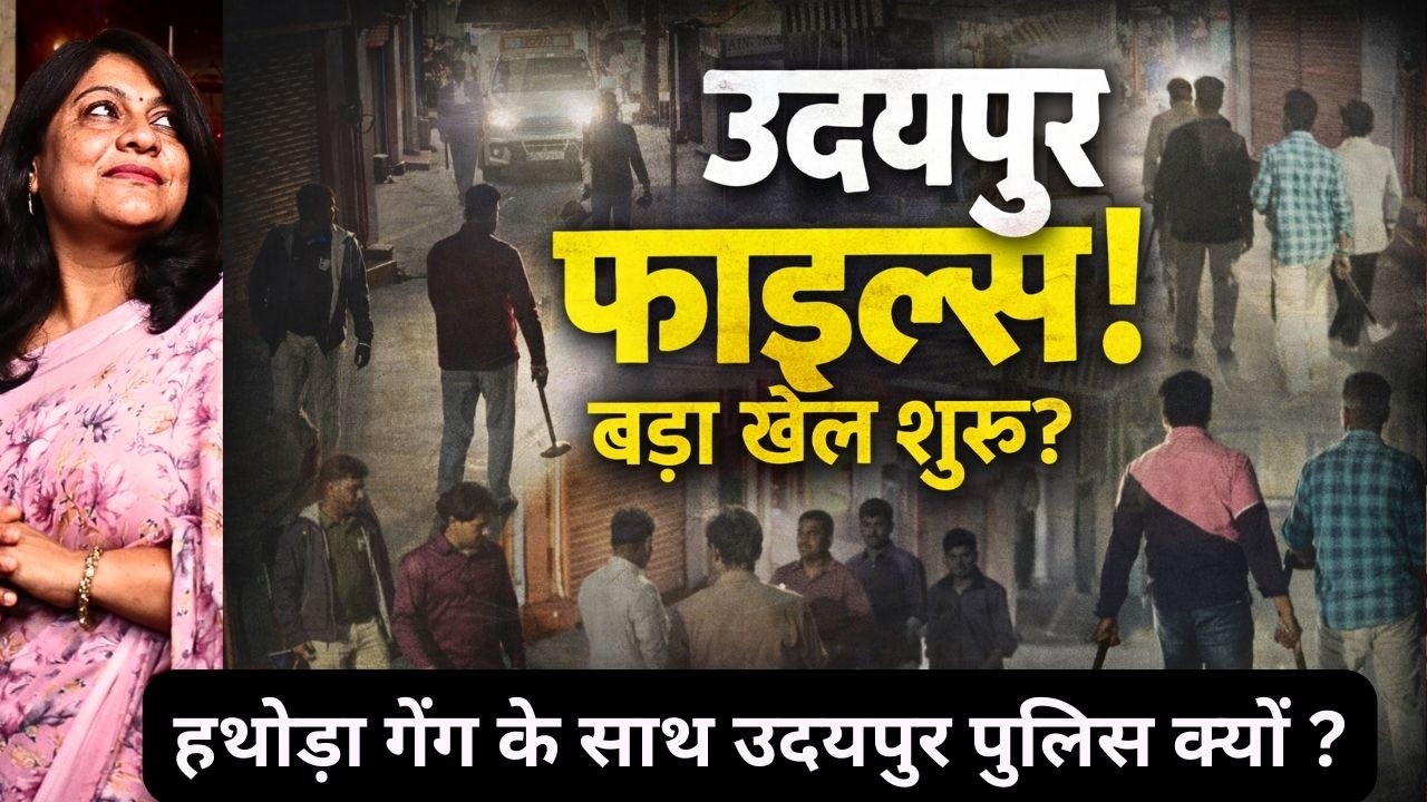 खुलने वाली है उदयपुर फाइल्स, Police action या power गेम? सूट वाला कौन? VIDEO ने खड़े किए खौफनाक सवाल