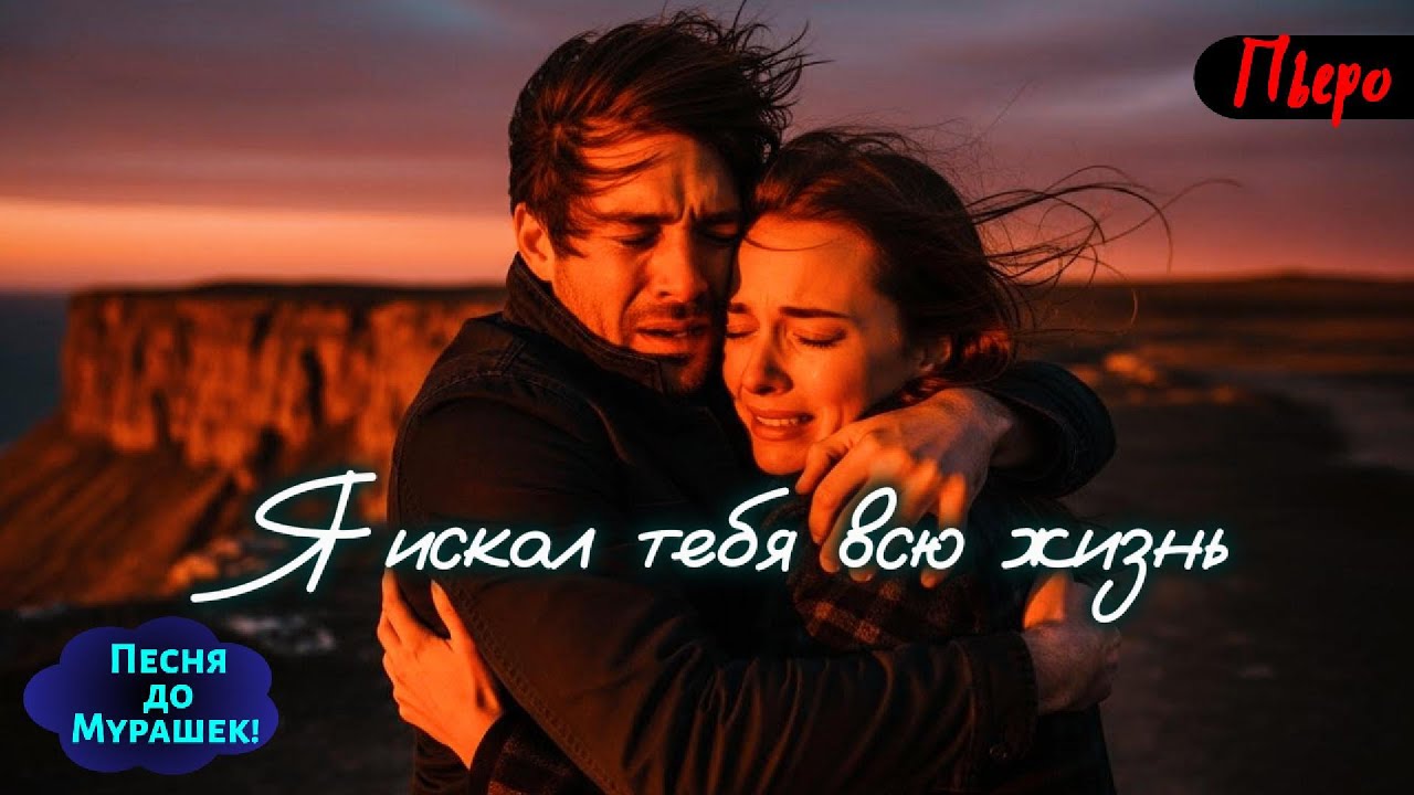 😢 Он поёт и плачет… “Я ИСКАЛ ТЕБЯ ВСЮ ЖИЗНЬ” — Красивейшая песня до слёз 🎶