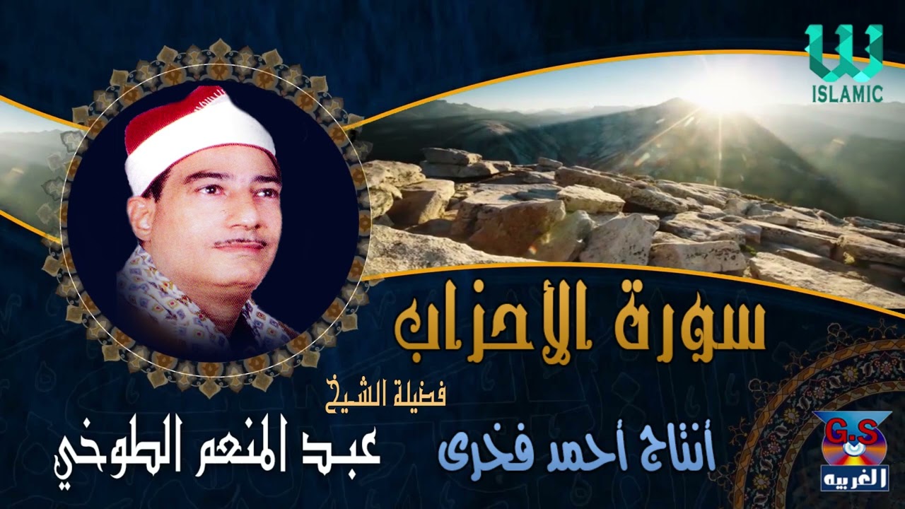سورة الأحزاب -  الشيخ عبدالمنعم الطوخي