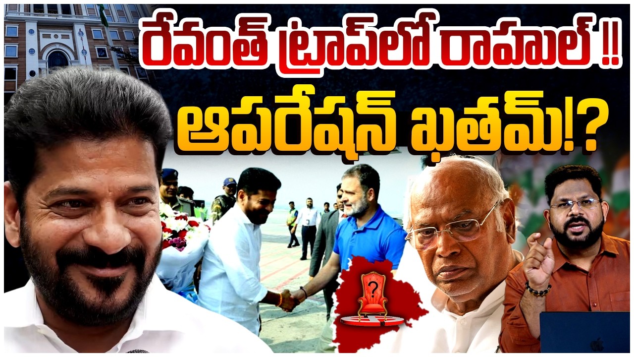 రేవంత్ ట్రాప్ లో రాహుల్!?🤔| Rahul Gandhi Hyderabad Tour Exposed | Revanth Reddy | Telangana Politics