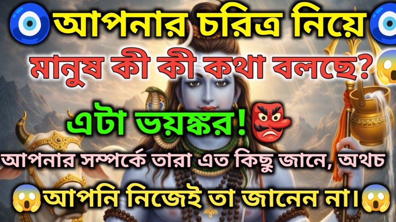 🧿🌈আপনার চরিত্র নিয়ে মানুষ কী কী কথা বলছে?| Timeless Tarot Reading for All|🕉️ মহাদেবের কৃপা #mahadev 