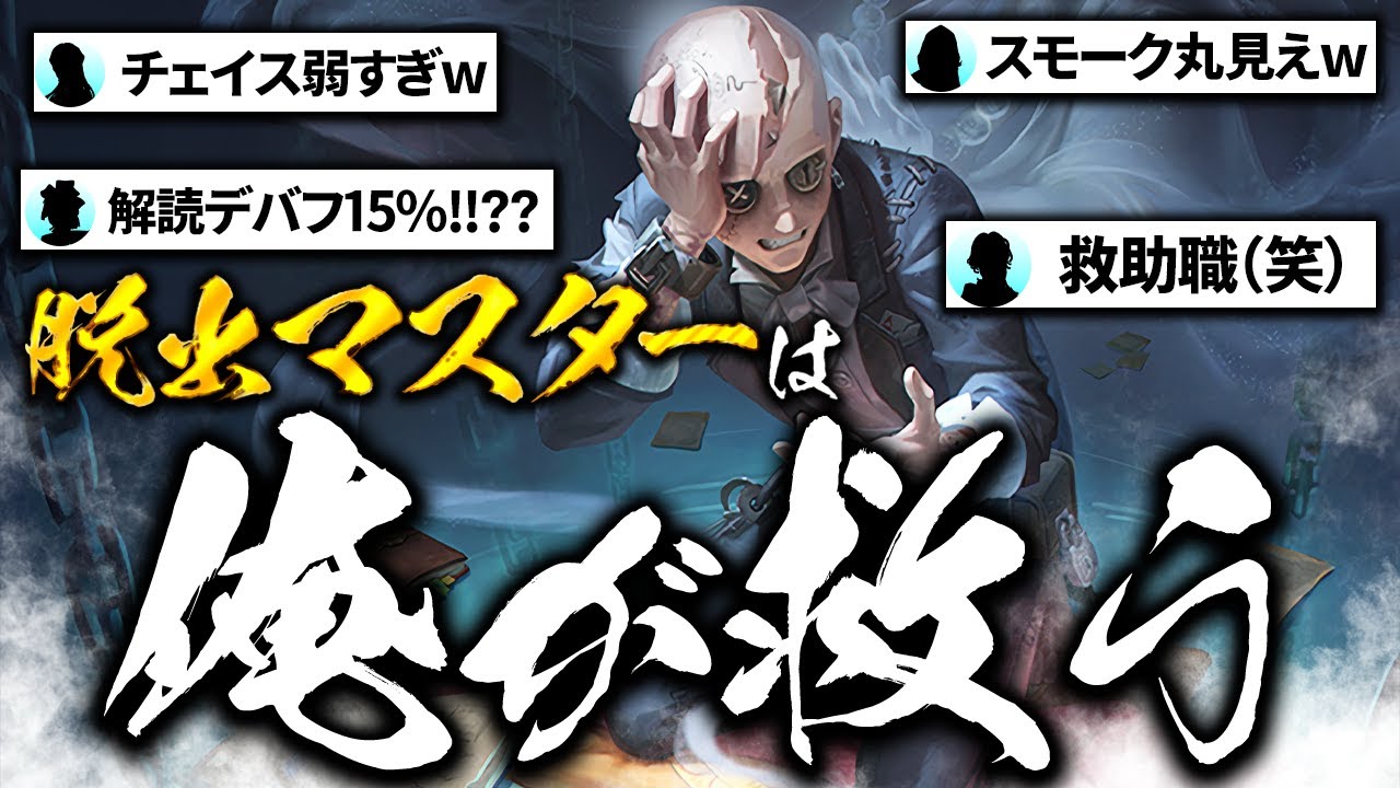 新キャラなのに最弱候補！？ボロカスに言われてる新サバイバー「脱出マスター」を救いたい。【第五人格】【ゆっくり実況】