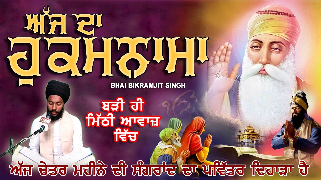 TODAY HUKAMNAMA 14-03-2026 | BHAI BIKRAMJEET SINGH | In a very sweet voice | HUKAMNAMA DARBAR SAHIB