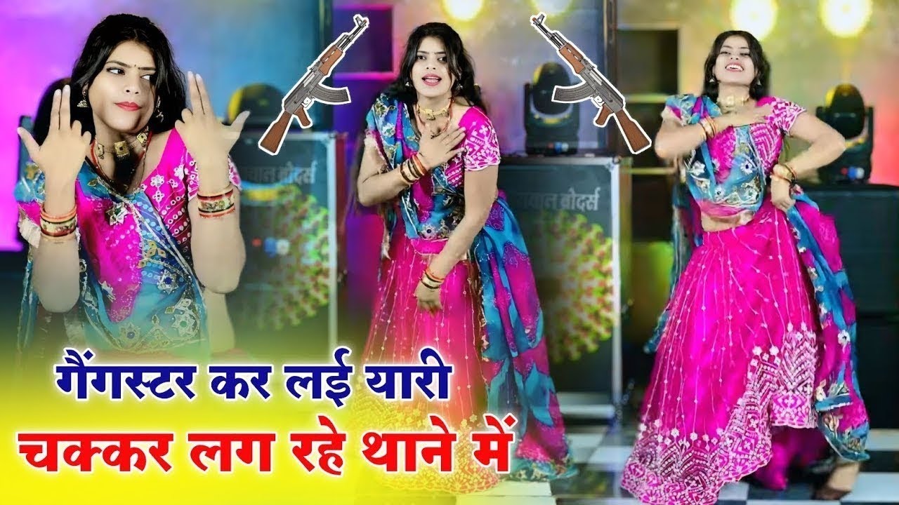 गैंगस्टर से कर लई यारी चक्कर लग रहे थाने के | Chakakr Lag Rahe Thane Ke | Dg Mawai #rasiya #dance