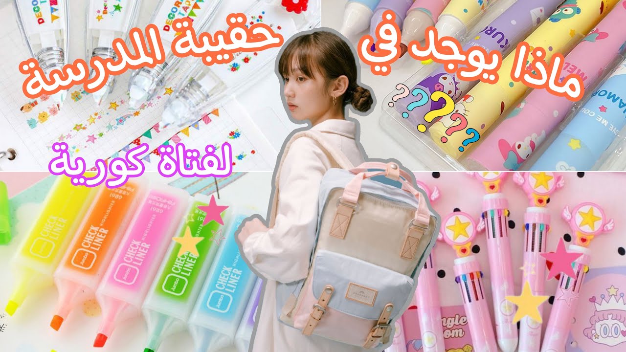 ماذا يوجد في حقيبة المدرسة لفتاة كورية متفوقة🎒💗 🇰🇷