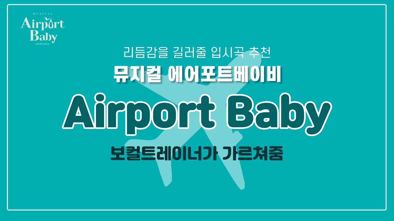 [조피디] 보컬트레이너가 가르쳐주는 뮤지컬 에어포트 베이비 중 에어포트 베이비 (Airport Baby)