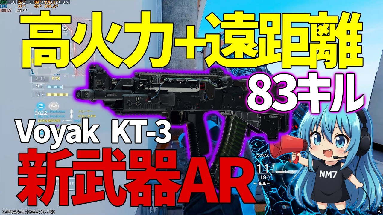 【CoD:BO7】新武器AR追加『Voyak KT-3』遠距離でも溶ける最強火力ARで83キル！！
