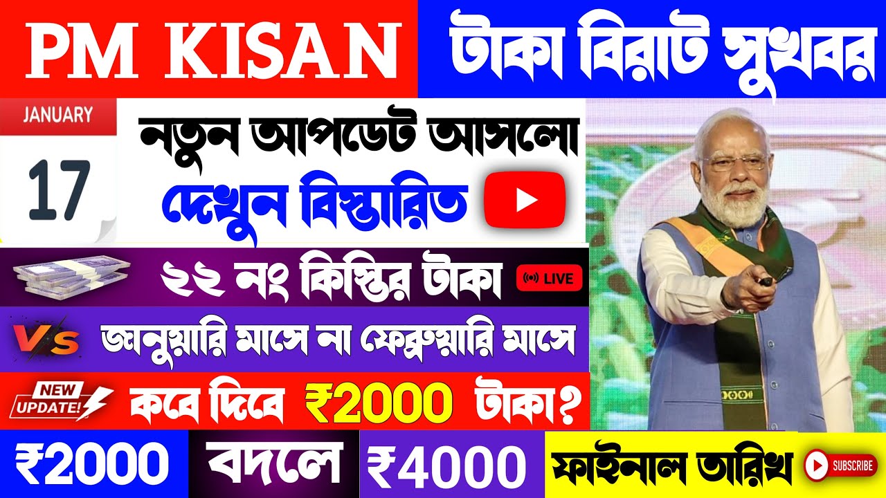 PM KISAN টাকা সুখবর | 22nd Installment Update | PM Kisan New Update 2026