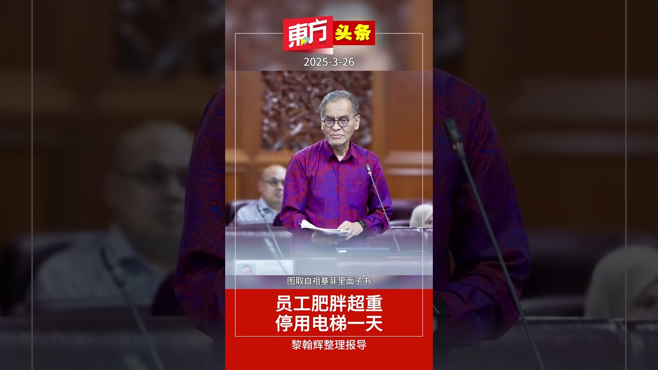 员工肥胖超重 停用电梯一天【东方头条】2025-3-26