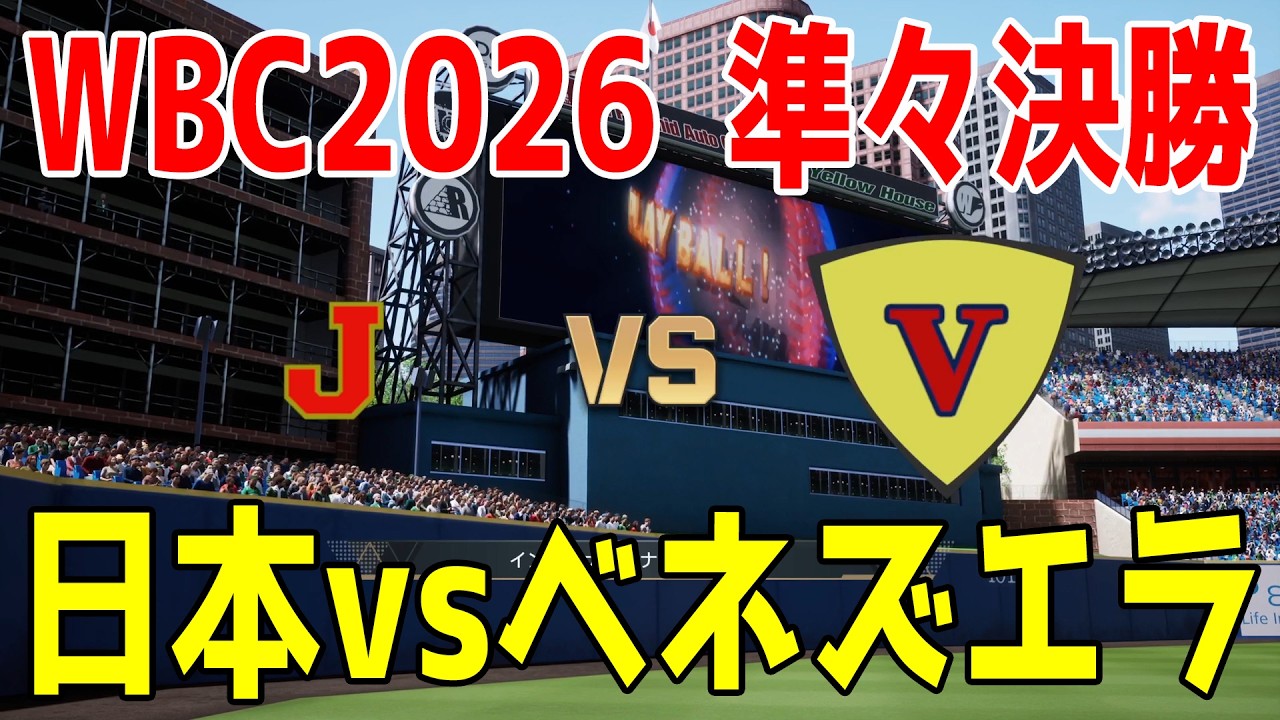 【WBC2026 準々決勝/侍ジャパン】日本 vs ベネズエラ【プロスピ2025】【プロ野球スピリッツ2024-2025】【スタメン予想】