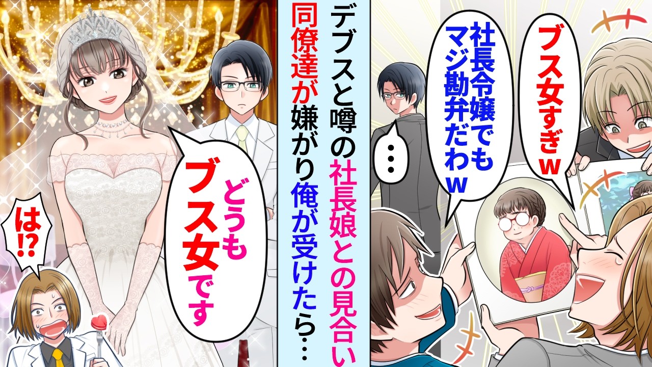 【漫画】社長令嬢の写真を見て見合いを嫌がる同僚達「デブスとの見合いとか勘弁w」代わりに俺が受けたら結婚式で挨拶する嫁「どうもデブス女です」同僚「誰だその美人！？」会場は大騒ぎに。実は…