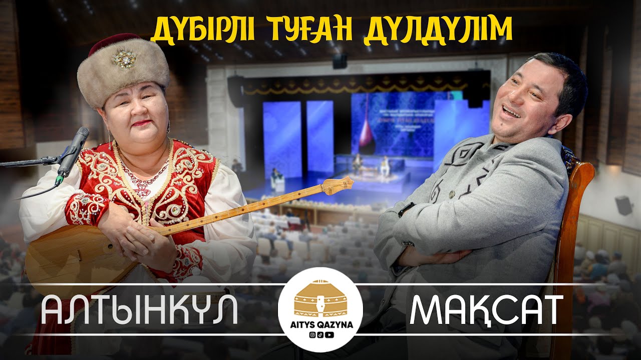 Алтынкүл Қасымбекова - Мақсат Аханов (Бақтыбай Жолбарысұлының 190 жылдығы)