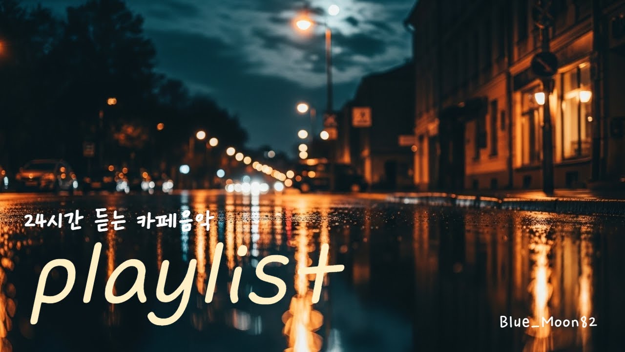 Playlist | 24시간 광고 없는 발라드 (Cafe Ballad) – 카페, 공부, 커피숍, 일하면서, 청소하면서,, 그냥, 편안하게 틀어두는 플레이리스트 💞🎬 #5