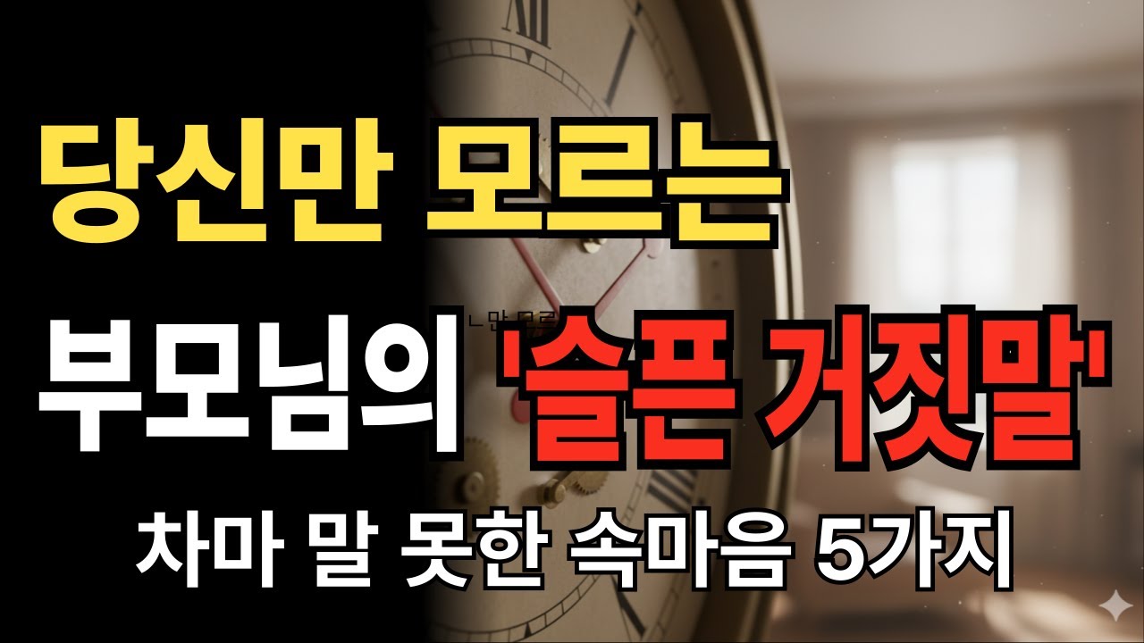 부모님은 왜 항상 “괜찮다”라고 말할까｜당신만 모르는 슬픈 거짓말 5가지