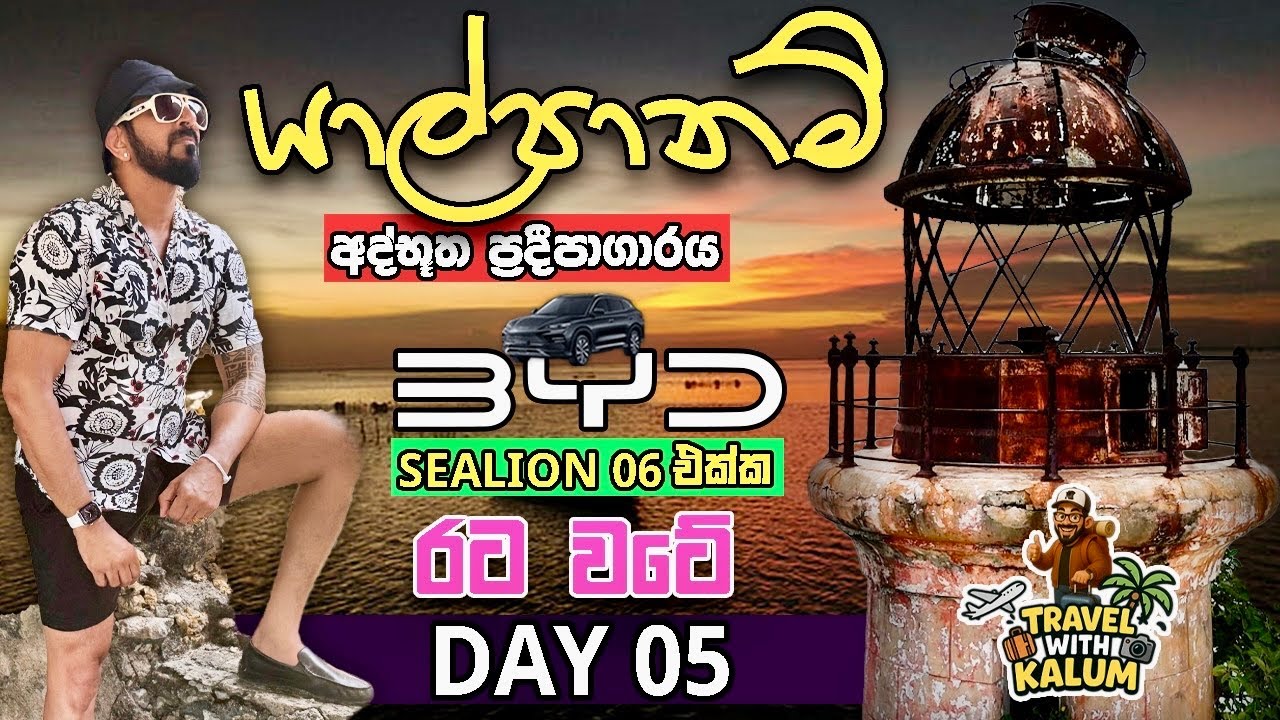 උතුරුකරේ කවුරුත් නොදන්නා රහසිගත තැනක — අතුරුදන්වෙමින් තියෙන අද්භූත ප්‍රදීපාගාරය! 😳