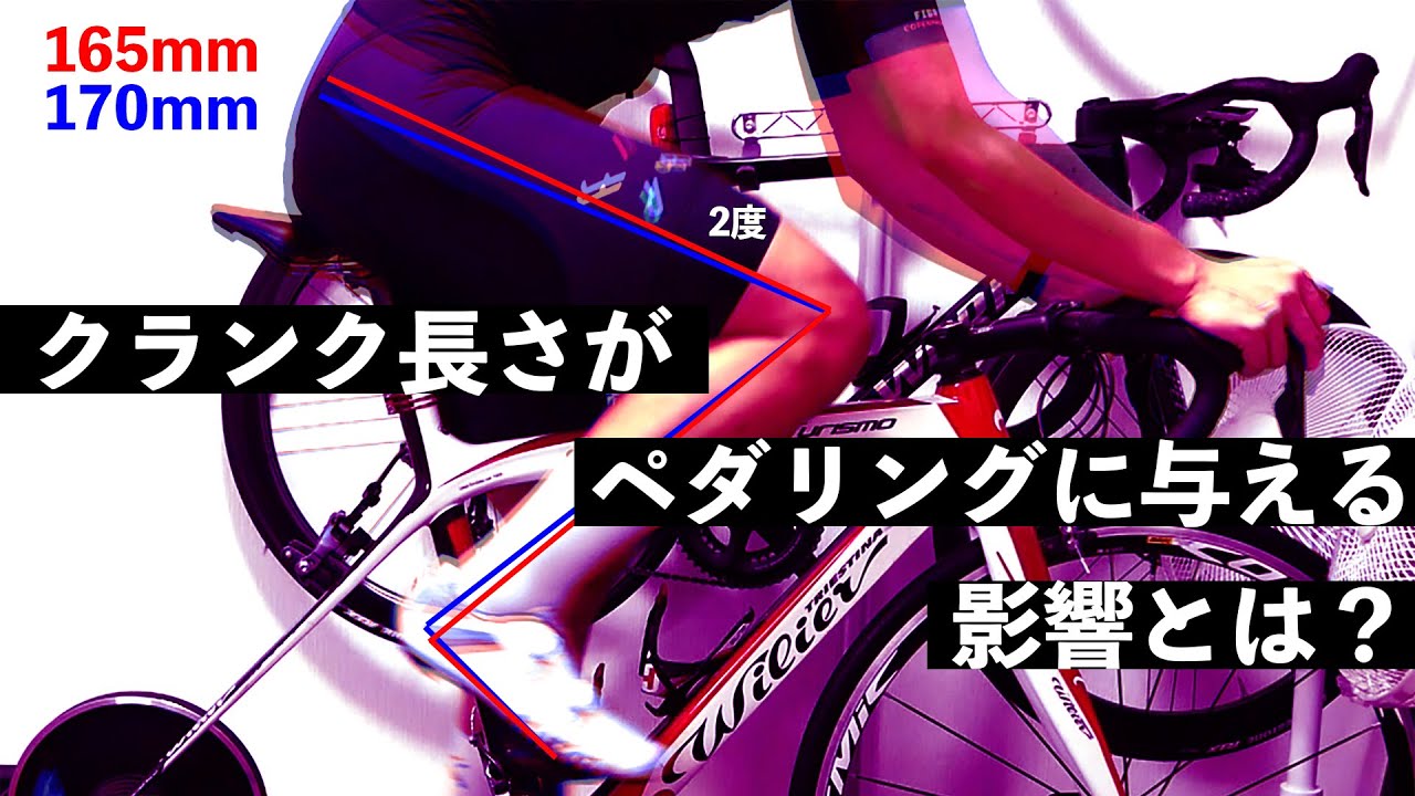 クランクの長さがペダリングに与える影響とは？【165mm vs 170mm】【ロードバイク】