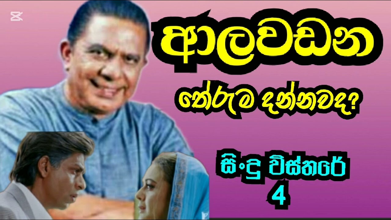Alawadana -Dharmasiri Gamage/සිංදු විස්තරේ 4
