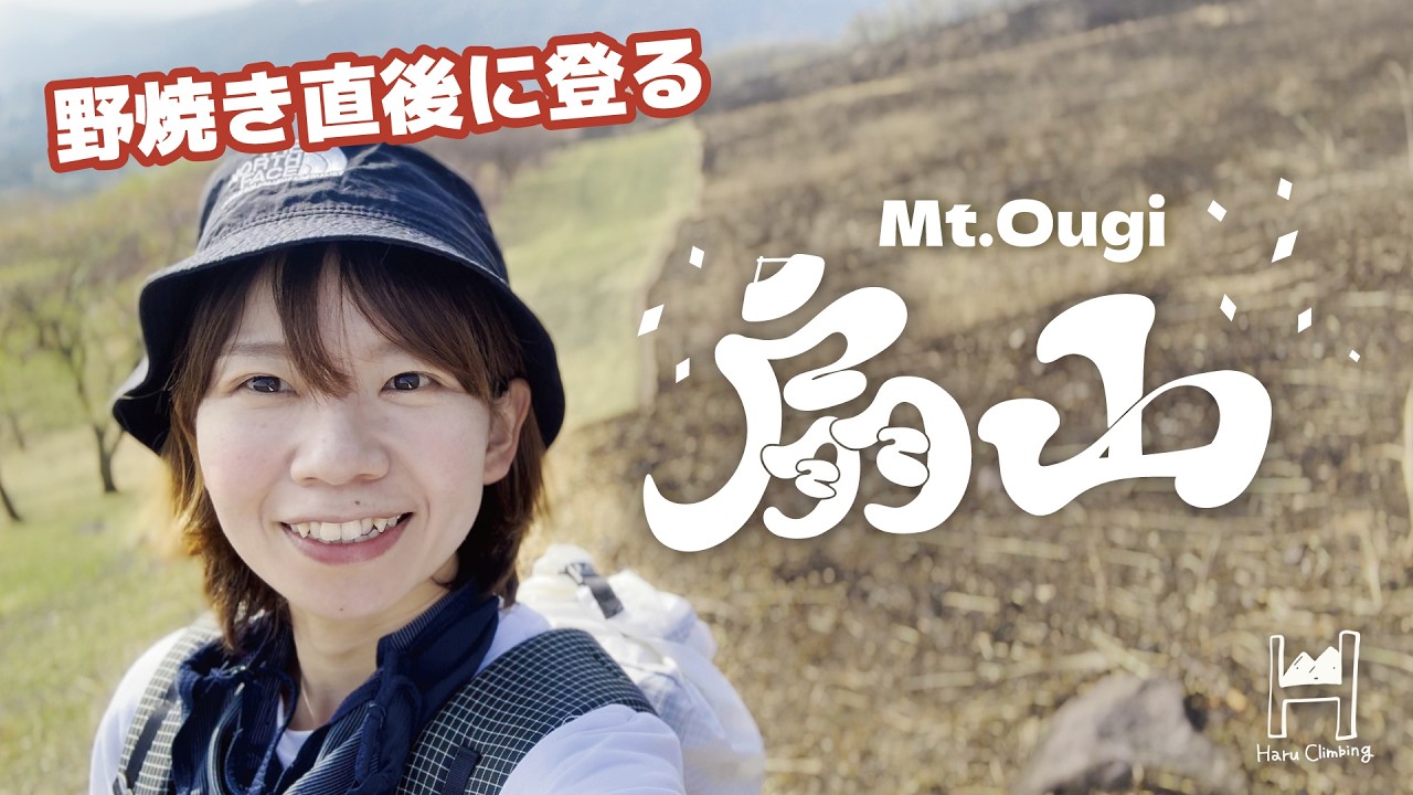 初心者でも絶景！野焼き直後のお山をのんびり登る【扇山／別府】