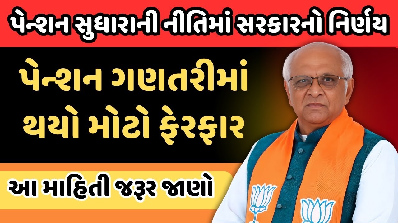 Gujarat Pension Rules 2025: પેન્શન સુધારાની નીતિમાં ગુજરાત સરકારનો નિર્ણય
