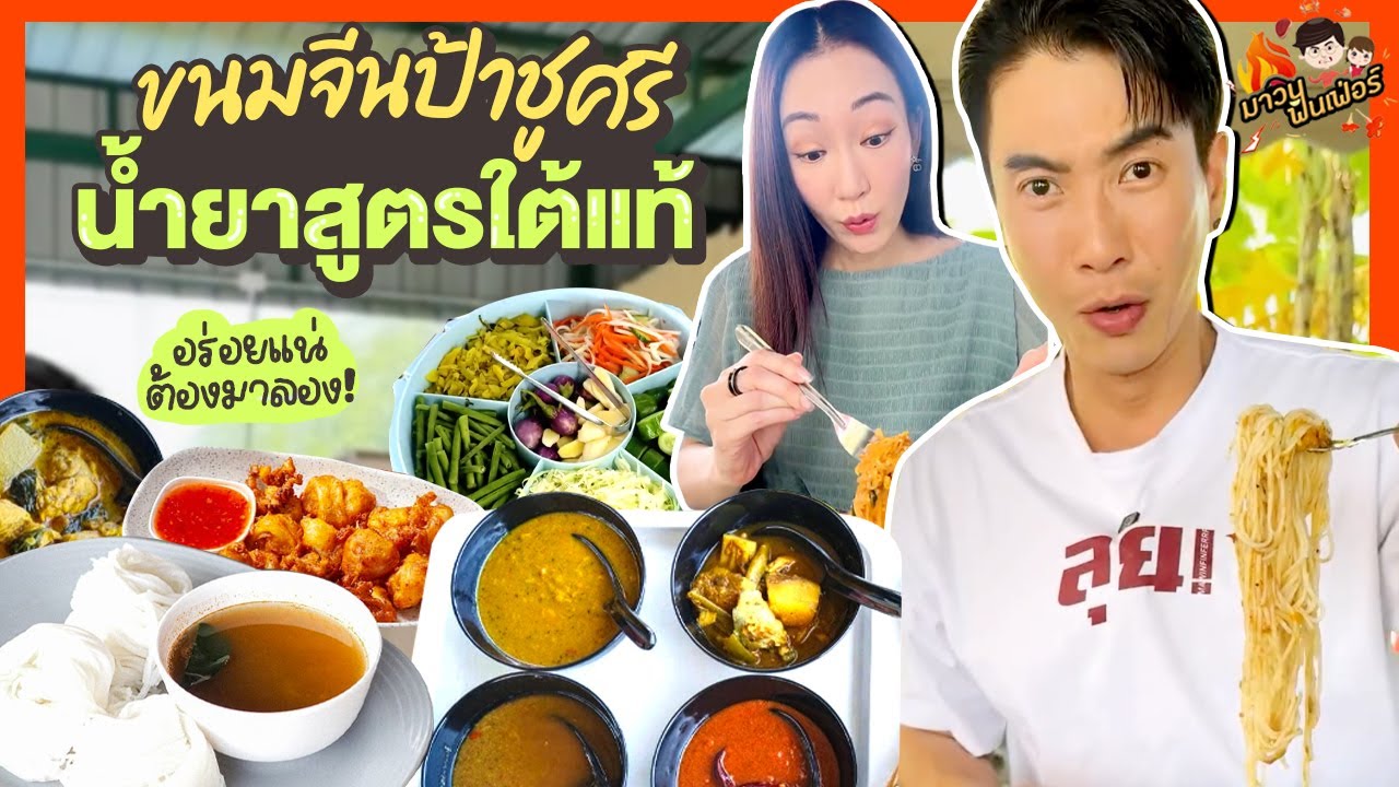 ขนมจีนป้าชูศรี น้ำยาสูตรใต้แท้ อร่อยแน่ต้องมาลอง! | MAWIN FINFERRR